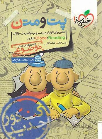 پت و متن Reading &amp; Close کنکور خیلی سبز