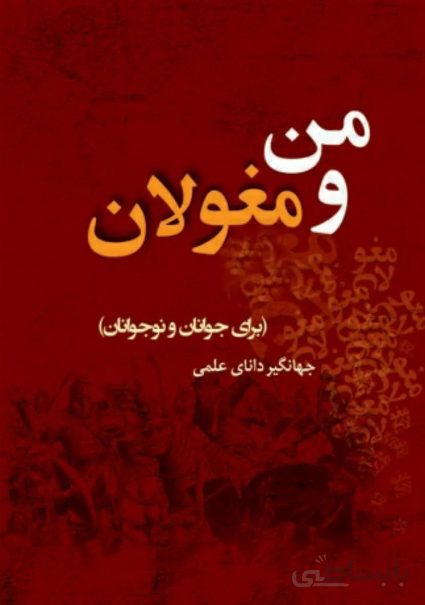 کتاب من و مغولان