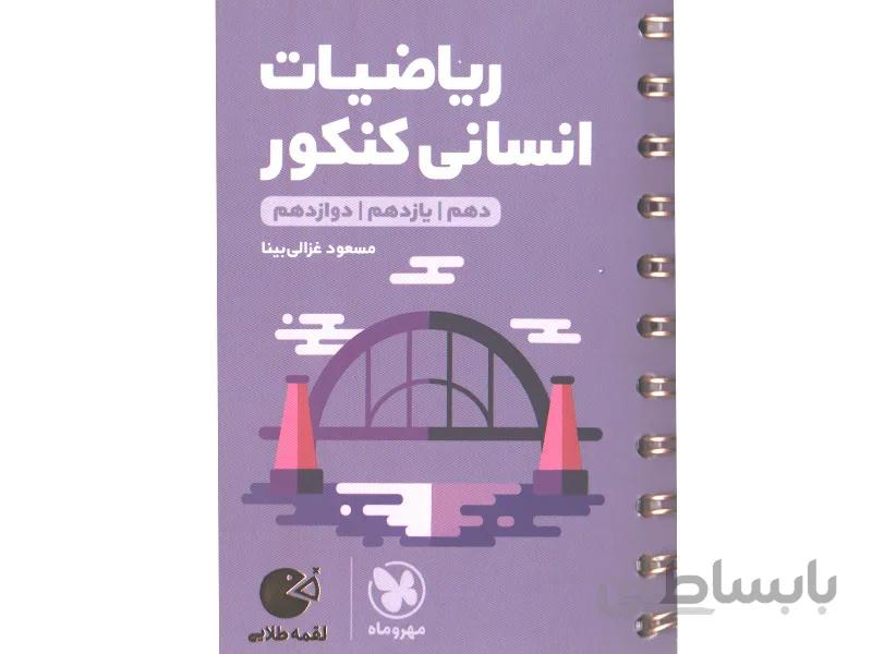 کتاب لقمه طلایی ریاضیات انسانی کنکور مهروماه