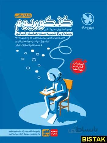 کنکوریوم رشته ریاضی مهروماه