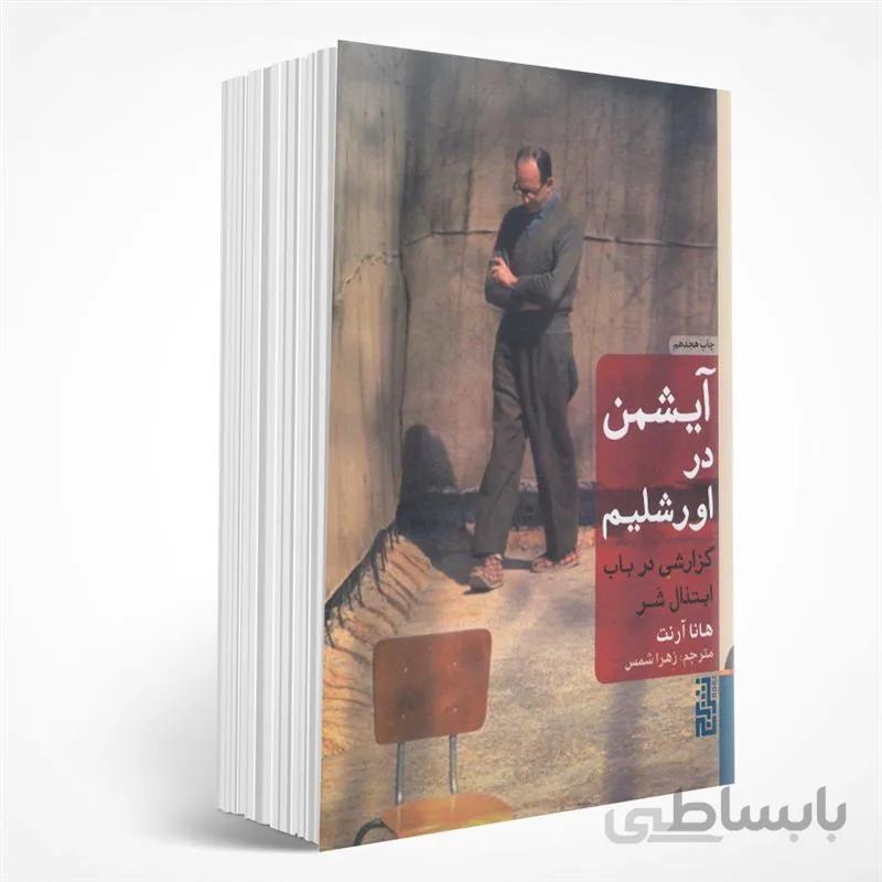 آیشمن در اورشلیم
