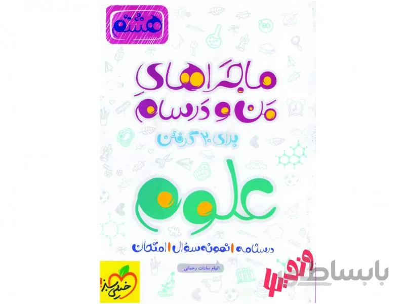 علوم هشتم سری ماجراهای من و درسام خیلی سبز-چاپ 96