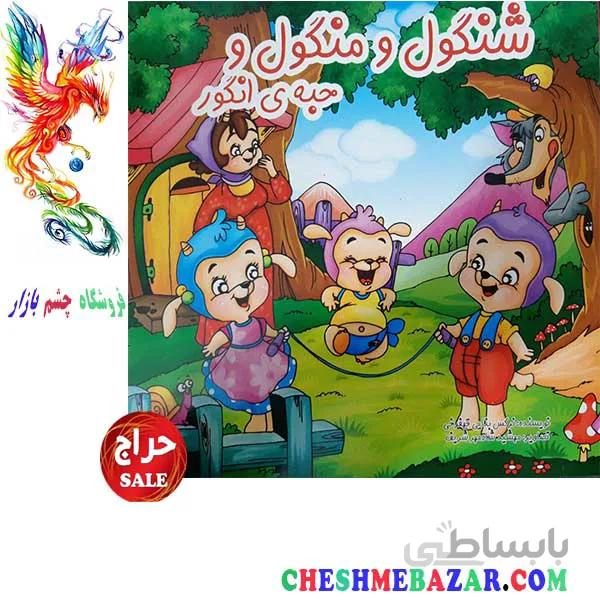 کتاب کودک شنگول و منگول و حبه ی انگور
