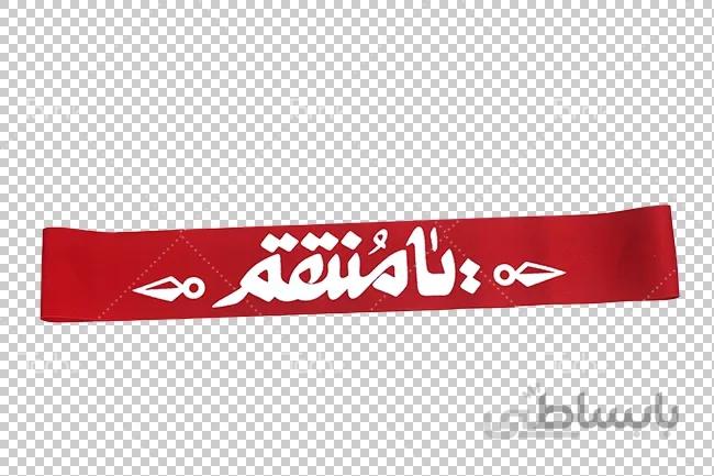تصویر سربند یا منتقم