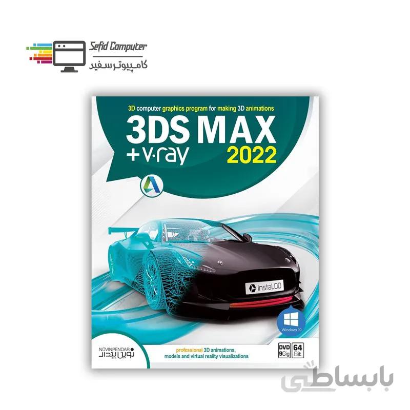 مجموعه نرم افزار 3DS MAX 2022 + vray نشر نوین پندار ا Novin Pendar 3DS MAX 2022 + vray