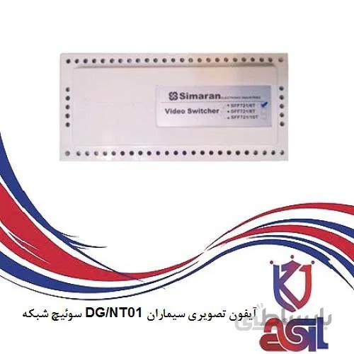 سوئیچ شبکه آیفون تصویری سیماران مدل DG/NT01
