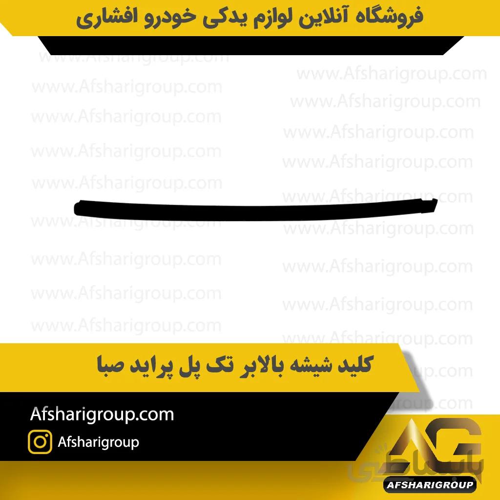 زه شیشه جلو بغل راست پراید