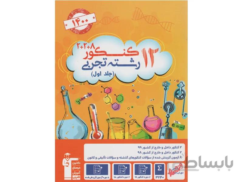 12 کنکور تجربی قلم چی جلد اول
