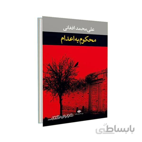 کتاب محکوم به اعدام ا Sentenced to death