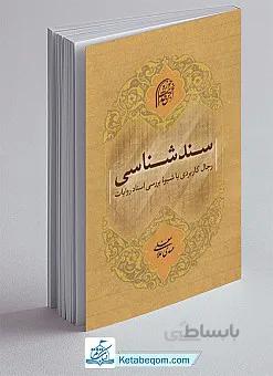 سندشناسی - رجال کاربردی با شیوه بررسی اسناد روایات