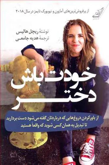 خودت باش دختر (کوله پشتی)