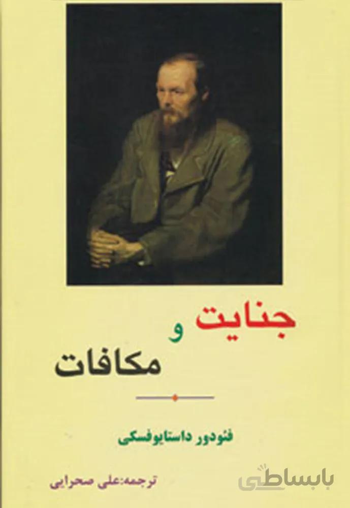 جنايت و مكافات (كد ناشر : 138)