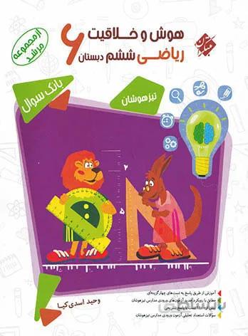 کتاب هوش و خلاقیت ریاضی ششم مرشد مبتکران