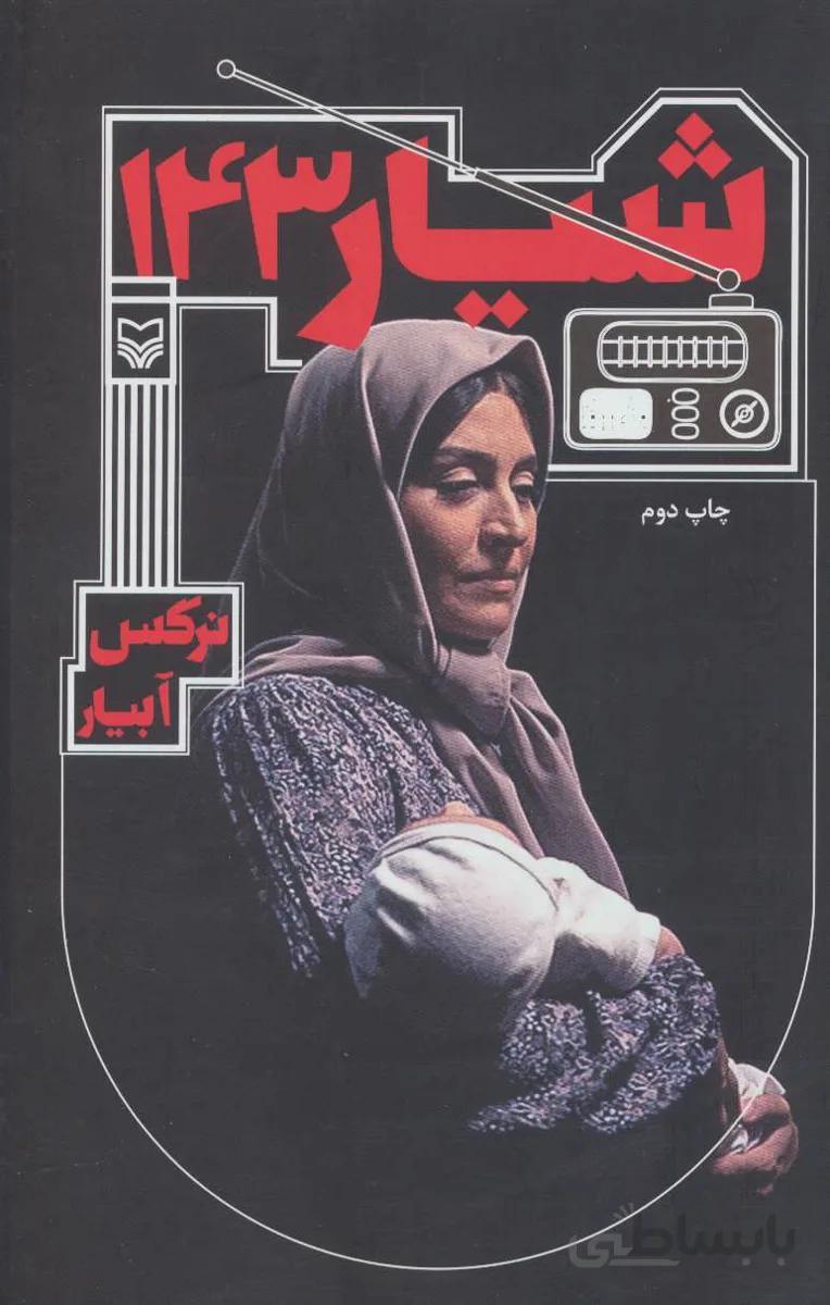 شیار ۱۴۳