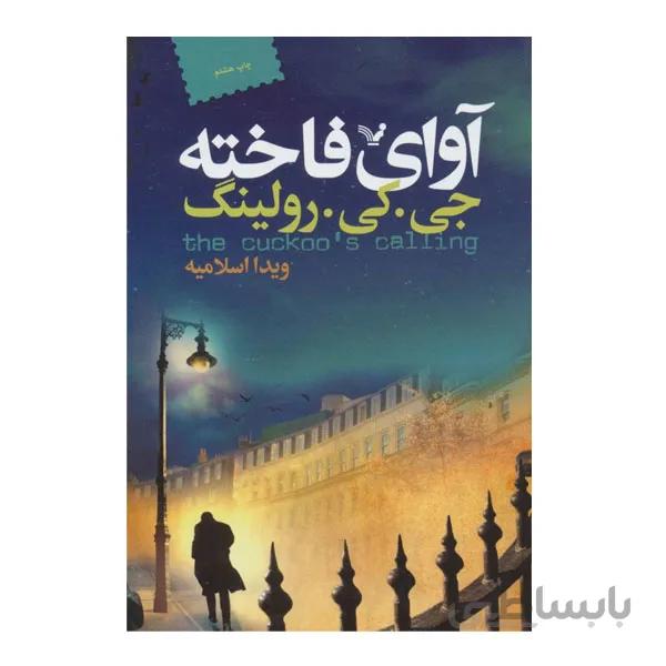 کتاب آوای فاخته اثر جی کی رولینگ