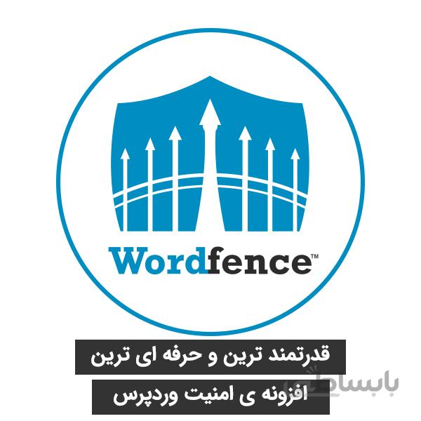 افزونه امنیتی وردفنس پرو ( Wordfence Security Pro )