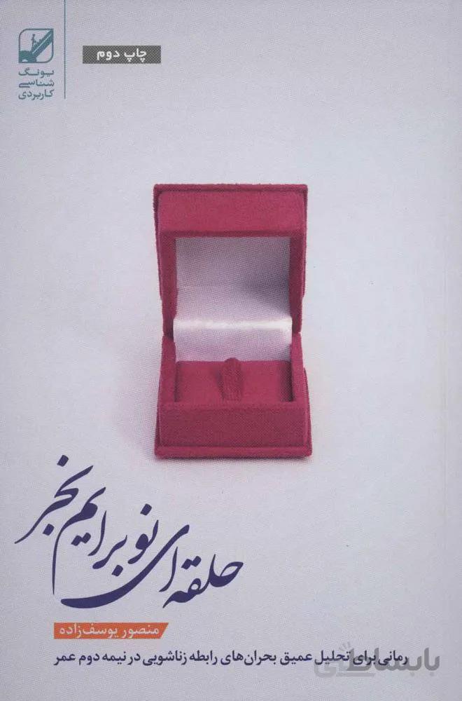 حلقه ای نو برایم بخر (یونگ شناسی کاربردی)(کد ناشر : 240)