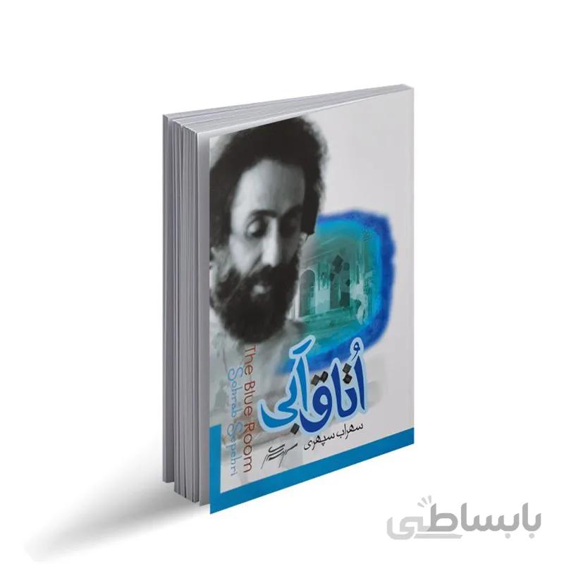 کتاب اتاق آبی سهراب سپهری