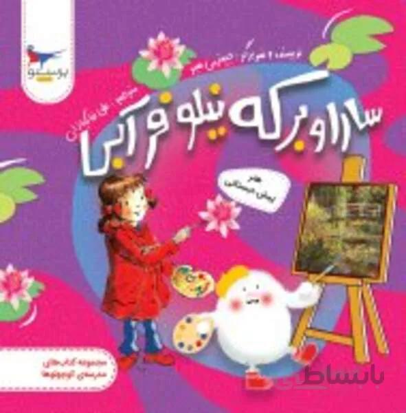 سارا و برکه نیلوفر آبی هنر پیش دبستانی پرستو