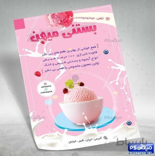 تراکت تبلیغاتی بستنی فروشی