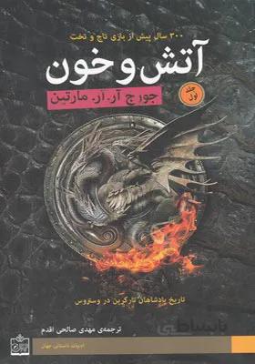 کتاب آتش و خون 2 جلدی اثر جورج آر آر مارتین
