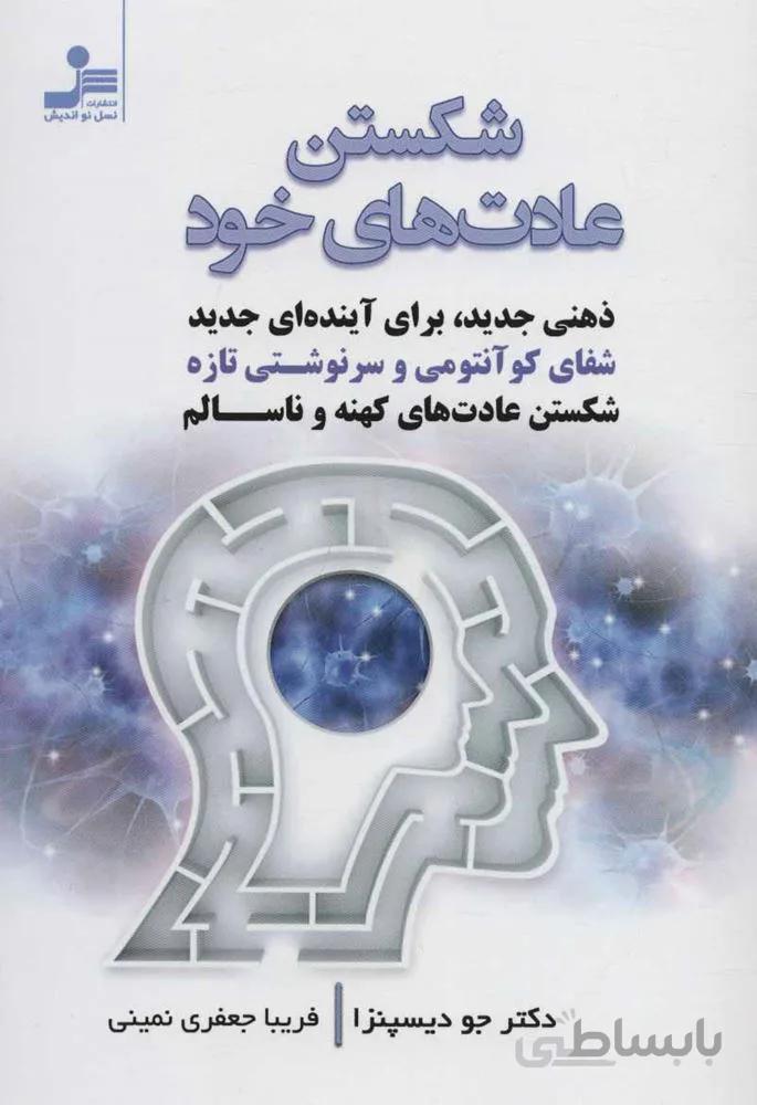 شكستن عادت هاي خود (كد ناشر : 113)