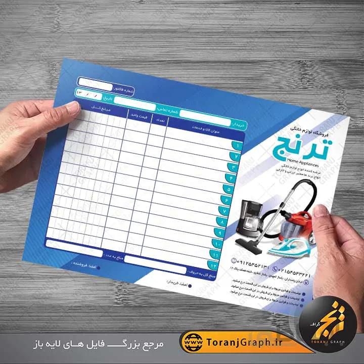 طرح فاکتور فروش لوازم خانگی