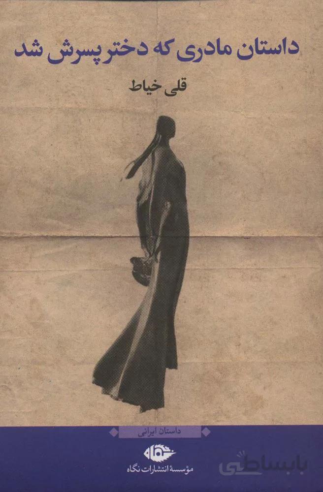 داستان مادری که دختر پسرش شد (کد ناشر : 107)