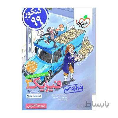 کتاب پاسخ تست فیزیک 3 دوازدهم تجربی خیلی سبز جلد دوم