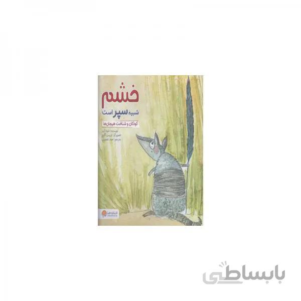 کتاب خشم شبیه سپر است