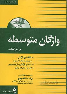 واژگان متوسطه