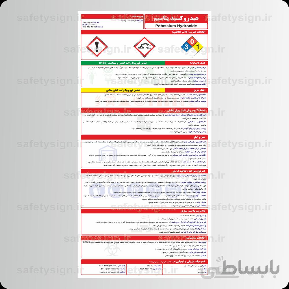 ۹۷۲۵ – هیدروکسید پتاسیم