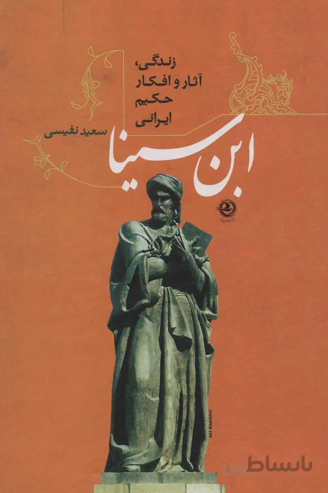 ابن سينا (زندگی،آثار و افکار حکیم ایرانی) (كد ناشر : 122)