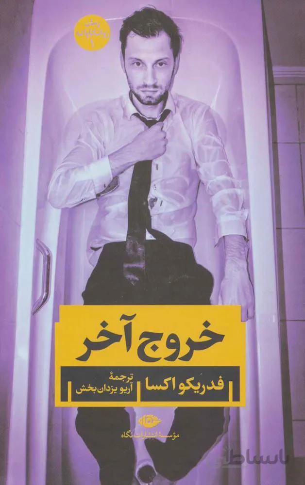 خروج آخر (كد ناشر : 107)