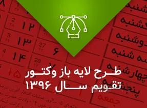 وکتور تقویم 1396