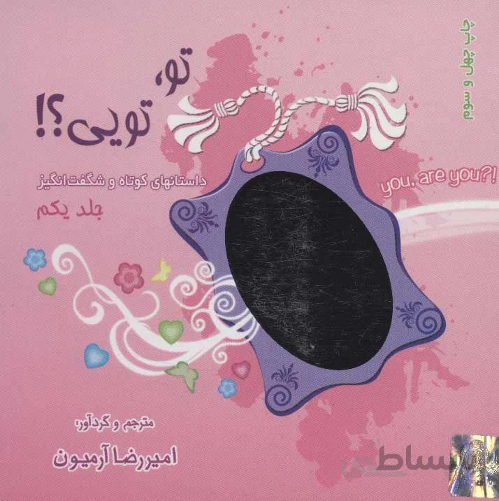 تو،تویی؟! 1 (داستانهای کوتاه و شگفت انگیز)(کد ناشر : 134)