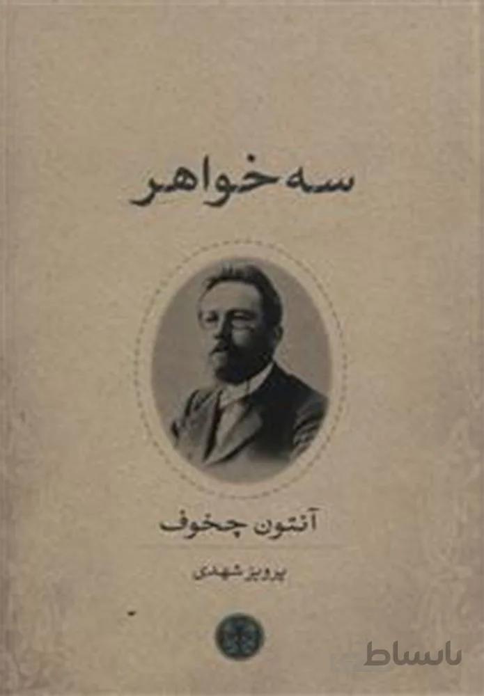 سه خواهر (كد ناشر : 160)