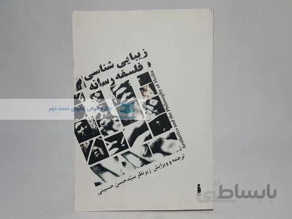 زیبایی شناسی و فلسفه رسانه