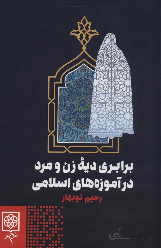 برابري ديه زن و مرد در آموزه هاي اسلامي (كد ناشر : 192)