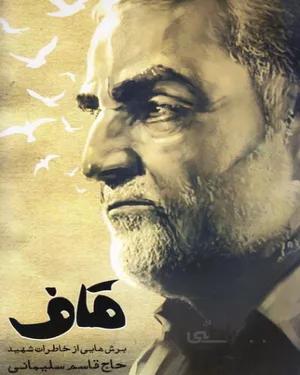 خرید کتاب قاف (برش هایی از خاطرات شهید حاج قاسم سلیمانی)