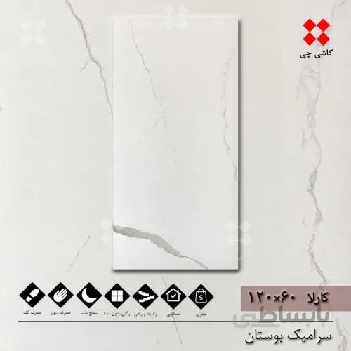 کارلا سفید 60×120 مات درجه 1