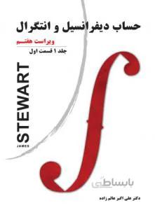 حساب دیفرانسیل و انتگرال ج1ق1