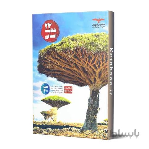 23 کتاب کنکور انسانی جلد اول مشاوران آموزش