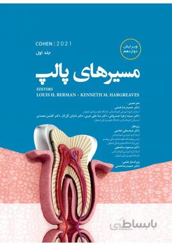 مسیرهای پالپ کوهن | ۲۰۲۱ | جلد اول