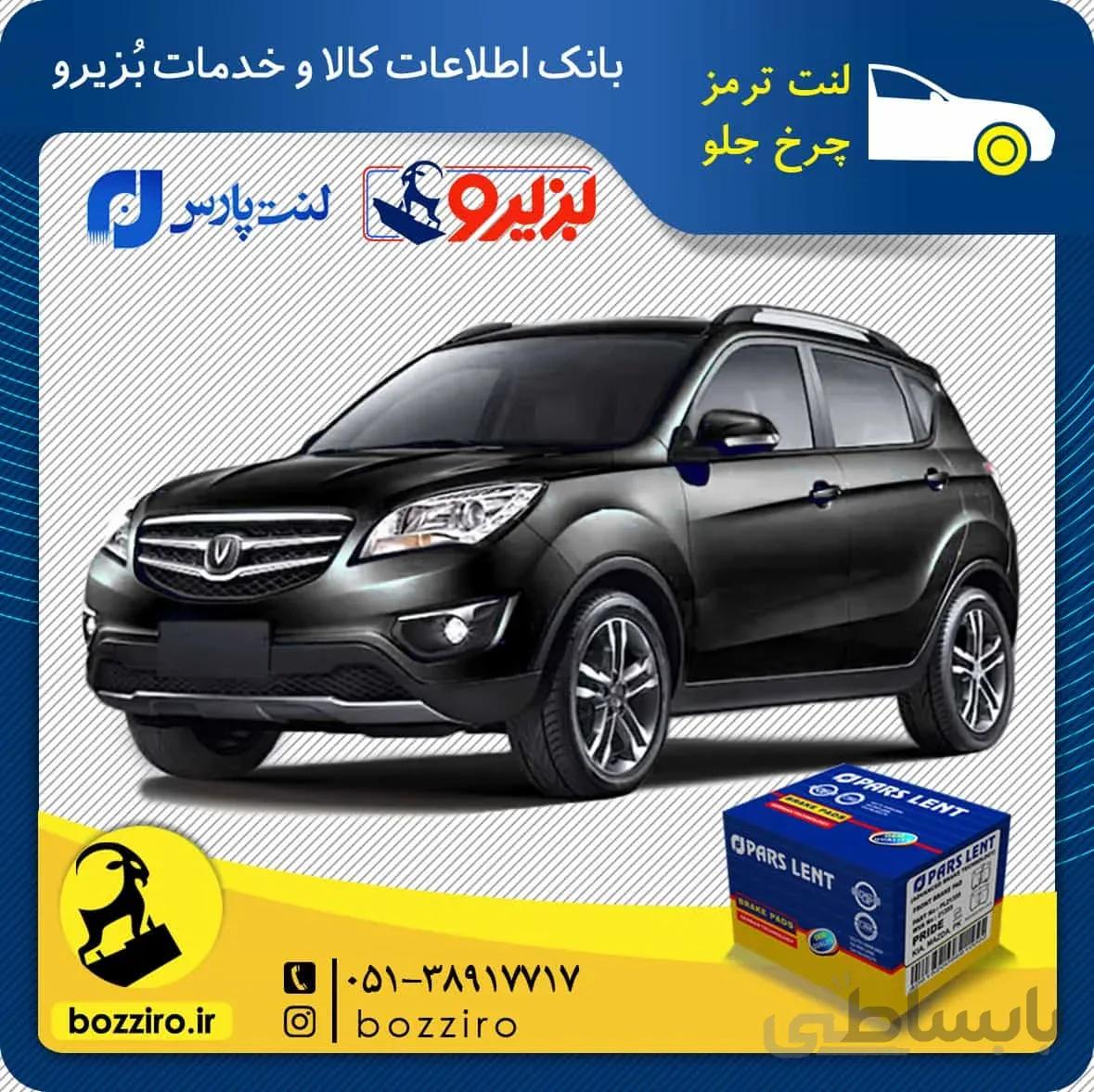 لنت ترمز چرخ جلو چانگان شاسی CS35 برند “پارس لنت”