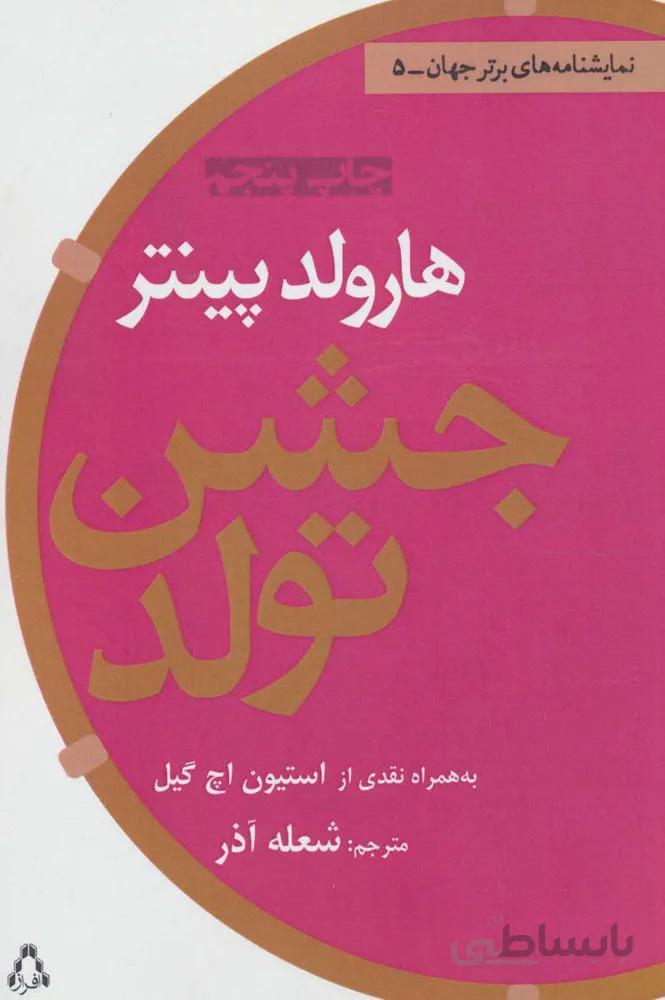 جشن تولد (كد ناشر : 182)
