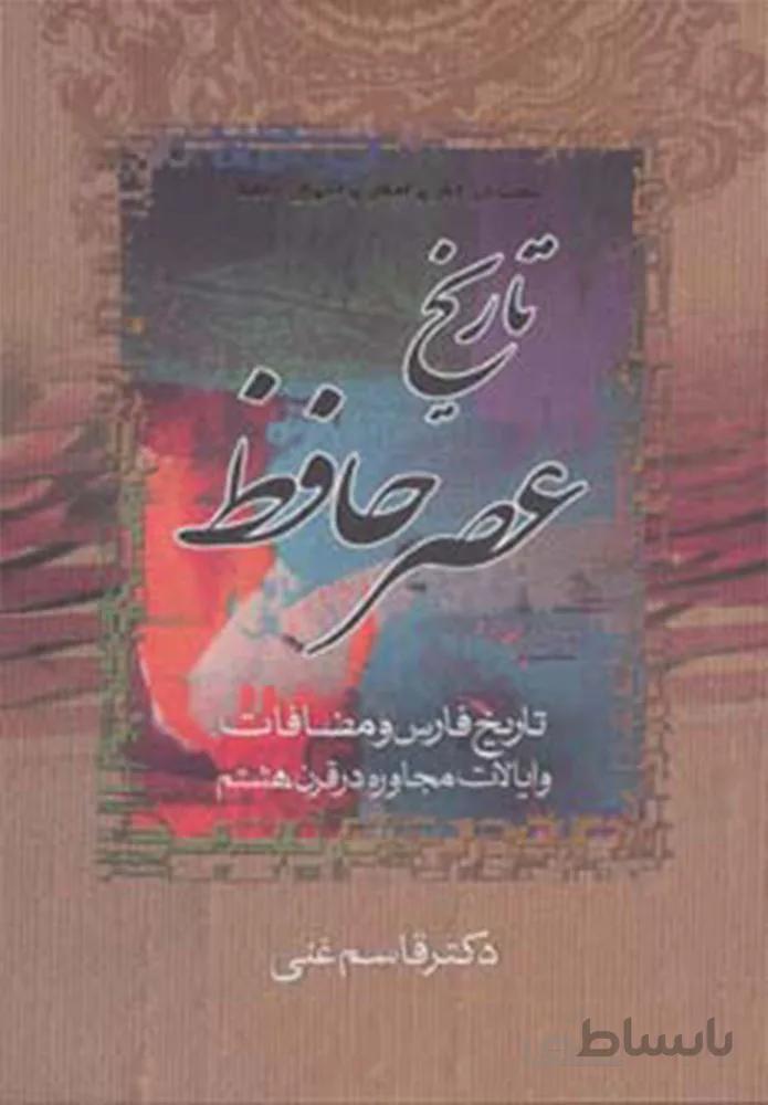 تاريخ عصر حافظ و تاريخ تصوف در اسلام (2جلدی) (كد ناشر : 178)