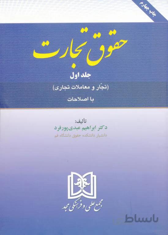 حقوق تجارت جلد 1 تجار و معاملات تجاری