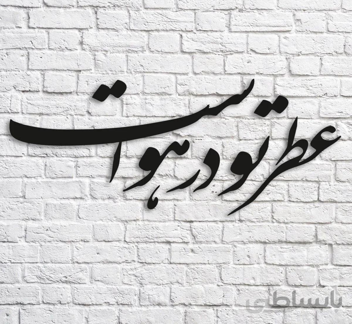 شعر نوشته عطر تو در هواست