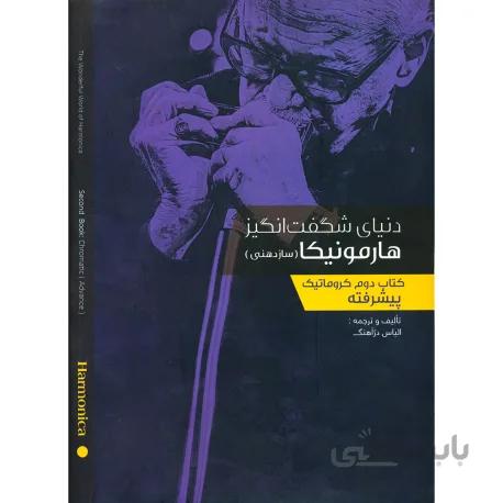 کتاب دنياي شگفت انگيز هارمونيکا جلد دوم